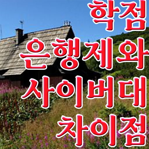  학점은행제 학비 관련학과 졸업장 없어도 취득할 수 있어요