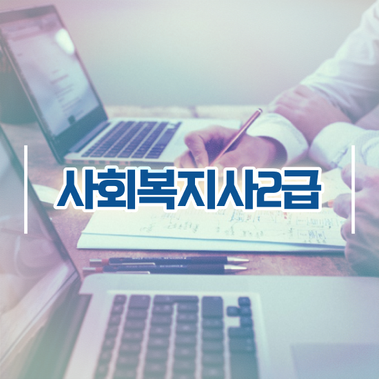  대구 7급 사회복지 공무원 사회복지사2급 조건이 안돼도 학점은행제 활용하여 편하게