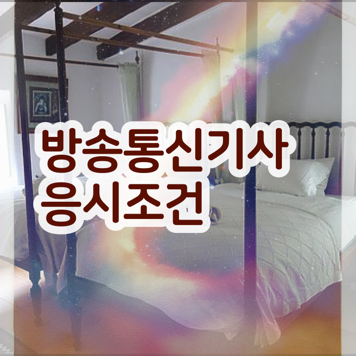  방송통신기사실기 방송통신기사 응시자격 독학으로 5개월 만에 준비한 과정