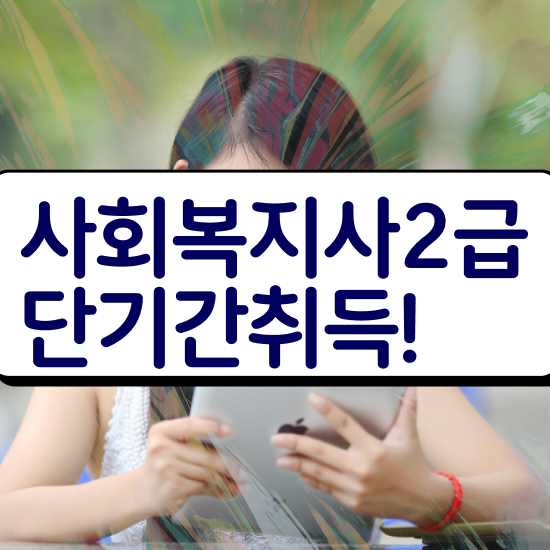  문경 온라인사회복지사취득 . 사회복지사2급 학력 상관없이 인강으로 수월하게