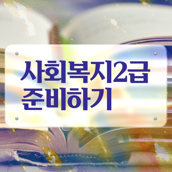  광주 사회복지사호봉 ~ 사회복지사2급 비전공자도 학점은행제로 수월하게