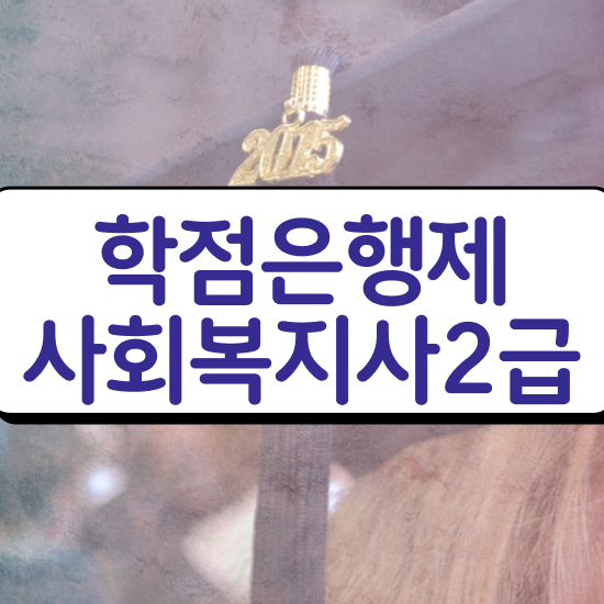  창원 사회복지직인터넷강의 . 사회복지사2급 경력없어도 인강 듣고 쉽고 빠르게