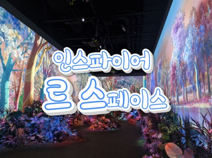  인스파이어 아이랑 볼만한 미디어 아트 전시 l  르스페이스[Le Space] l