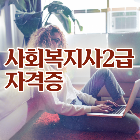  청주 사회복지사취업률 ~ 사회복지사2급 관련학위 없어도 온라인 수업으로 손쉽게