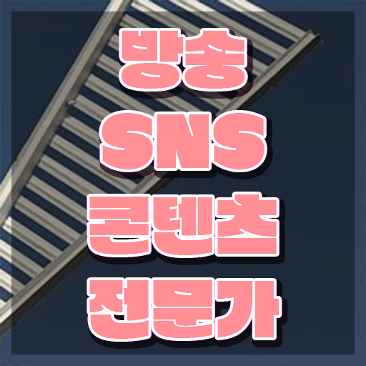  방송SNS콘텐츠전문가 워크샵 , 방송sns콘텐츠전문가 자격증 응시자격 없이 합격한 비법 정리했어요