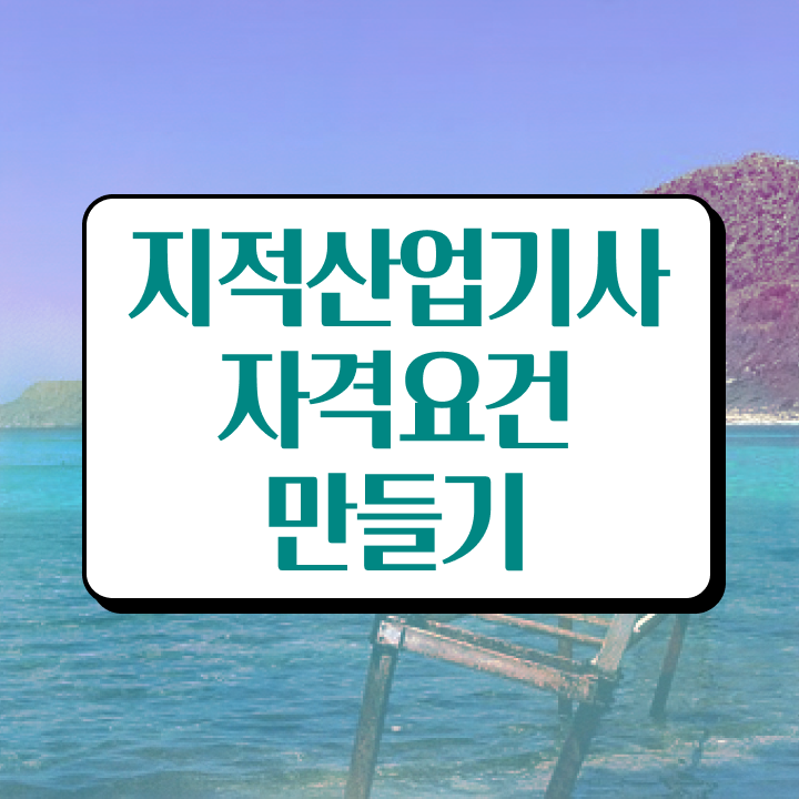  지적산업기사 응시자격 지적산업기사 시험응시자격 인강으로 반 년만에 준비한 후기