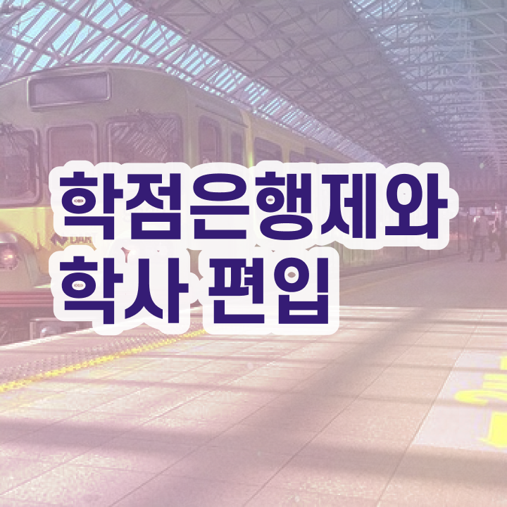  학점은행 편입 , 학점은행제 꼭 알고 시작하세요 시간 단축 비용절감 후기 정리