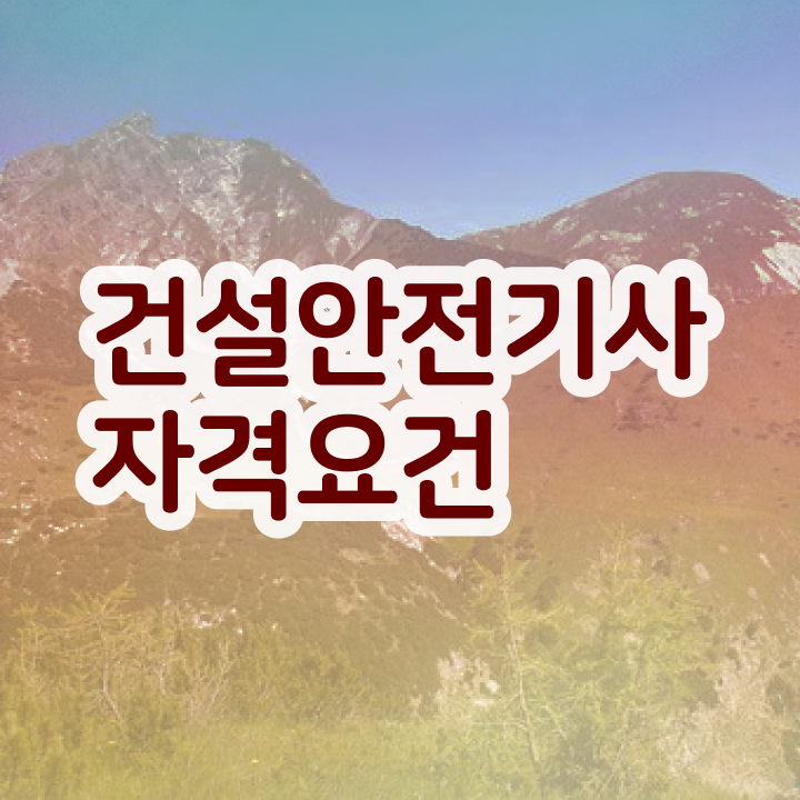  건설안전기사2차 건설안전기사 응시조건 온라인 수업으로 4개월 만에 완료한 방법