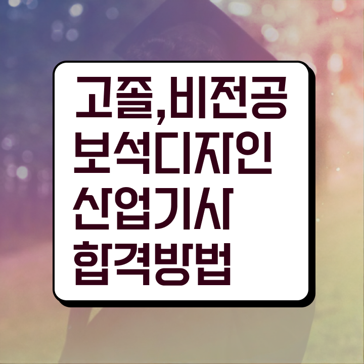  보석디자인산업기사 응시조건 온라인 과정으로 15주 동안 성공한 과정