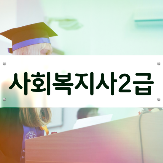  아산 학교사회복지사란 ? 사회복지사2급 관련학위 없어도 학점은행제로 손쉽게