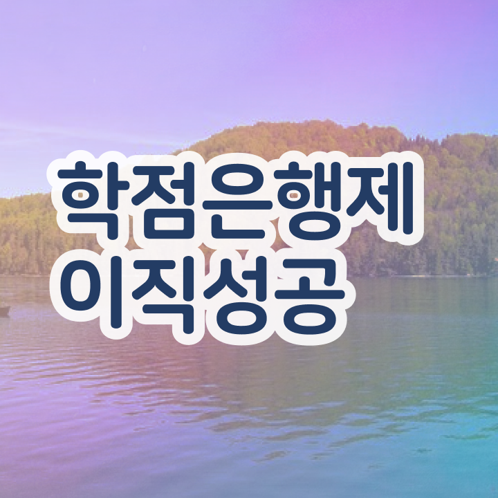  학점은행제 과 , 비전공자를 위해 스케쥴을 꼼꼼하게 관리해주는 학점은행제 학습플래너 추천 드립니다.