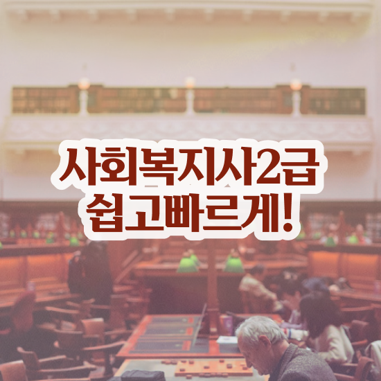  대구 사회복지직 5급 사회복지사2급 관련학과 아니어도 학점은행제로 쉽고 빠르게