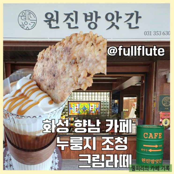  화성 향남 카페 원진방앗간 누룽지 조청 크림라떼와 경험