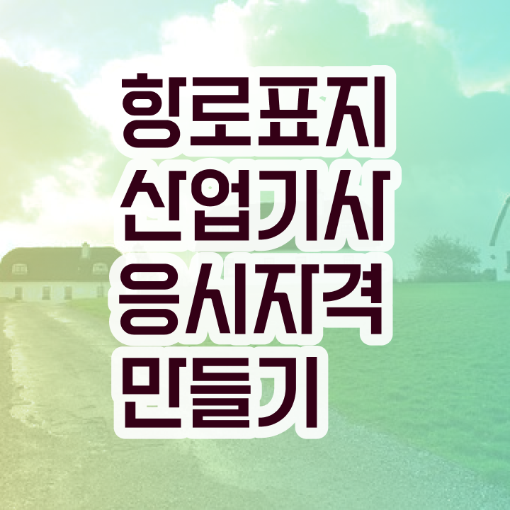 항로표지산업기사 응시조건 집에서 온라인으로 1학기 만에 끝낸 노하우