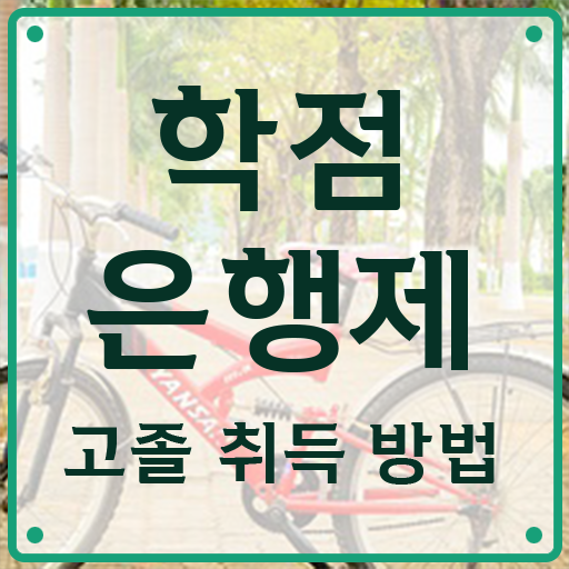  학점은행제 인정자격증 , 학은제 플래너 가 도와줘서 원하던 대학에 합격했습니다.
