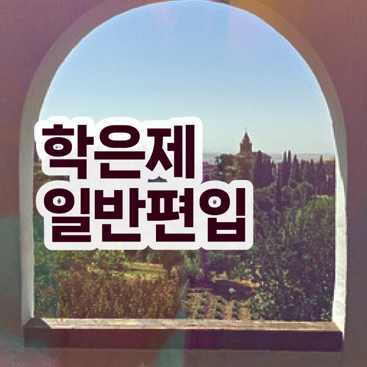  학점은행 편입 , 학점은행제 무조건 추천합니다 시간 단축 비용부담 절감 노하우 준비했어요