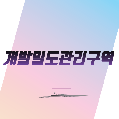  개발밀도관리구역이란?