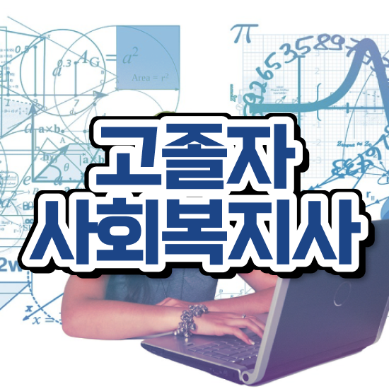  사회복지사 2급 사회복지사 대학진학없이 온라인 과정으로 손쉽게