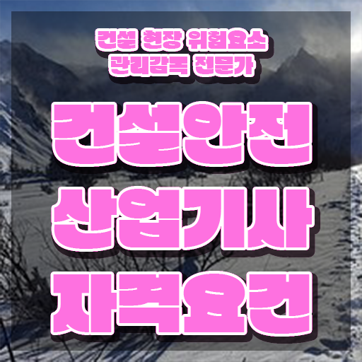  건설안전산업기사 필답 건설안전산업기사 취득자격 독학으로 4달만에 준비한 방법