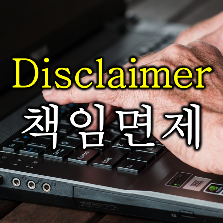  비즈니스 이메일 끝에 붙는 disclaimer 뜻은 책임면제?