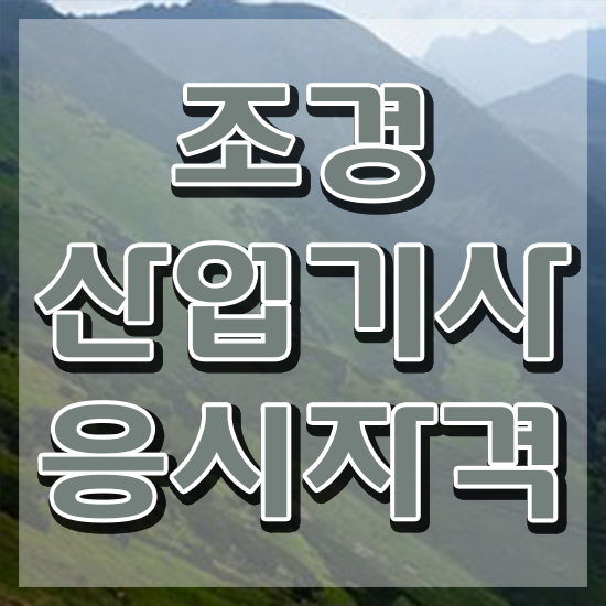  조경산업기사 합격률 조경산업기사 응시조건 집에서 온라인으로 5달만에 끝낸 팁