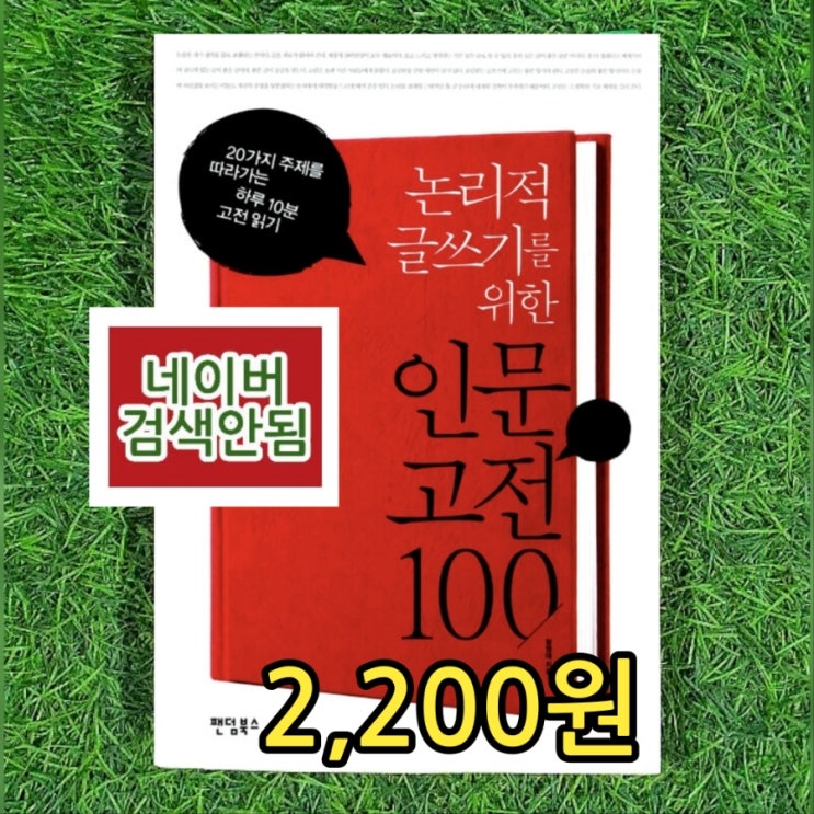  논리적 글쓰기를 위한 인문고전 100 함영대 2,200원 동양과 서양 고대와 현대 과학과 철학 역사와 예술 도덕과 경제 등 추천도서 고전의 향연 중고책 중고서점 헌책방