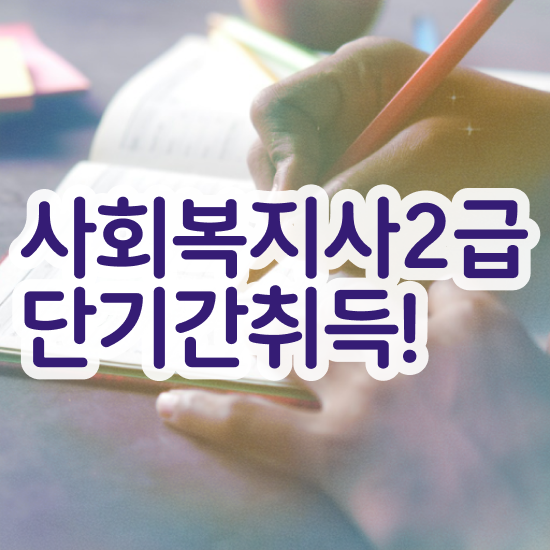  목포 사회복지직 공무원 과목 사회복지사2급 학력 상관없이 학점은행제 인강으로 손쉽게