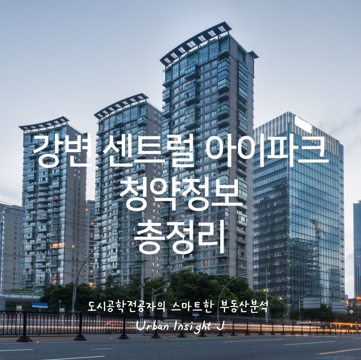  강변역 센트럴 아이파크 청약 정보 총정리