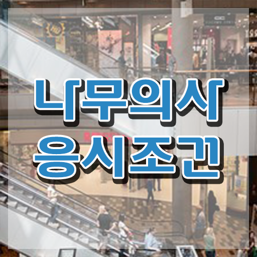  나무의사 구인 나무의사 시험응시조건 학점은행제로 편하게 준비한 방법