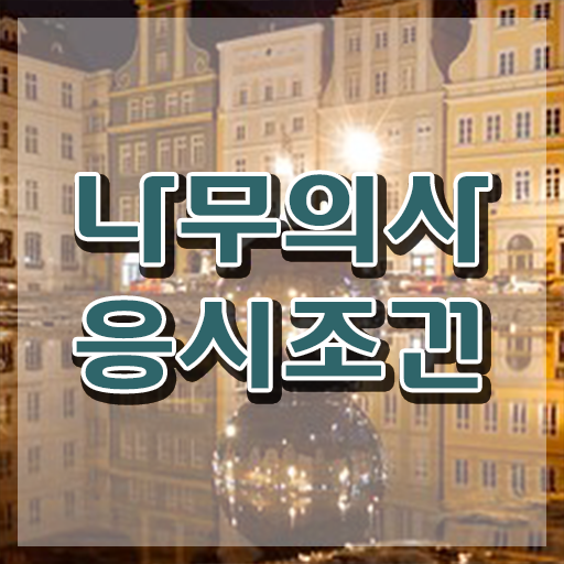  나무의사 직업 나무의사 취득자격 독학으로 4개월 만에 끝낸 팁