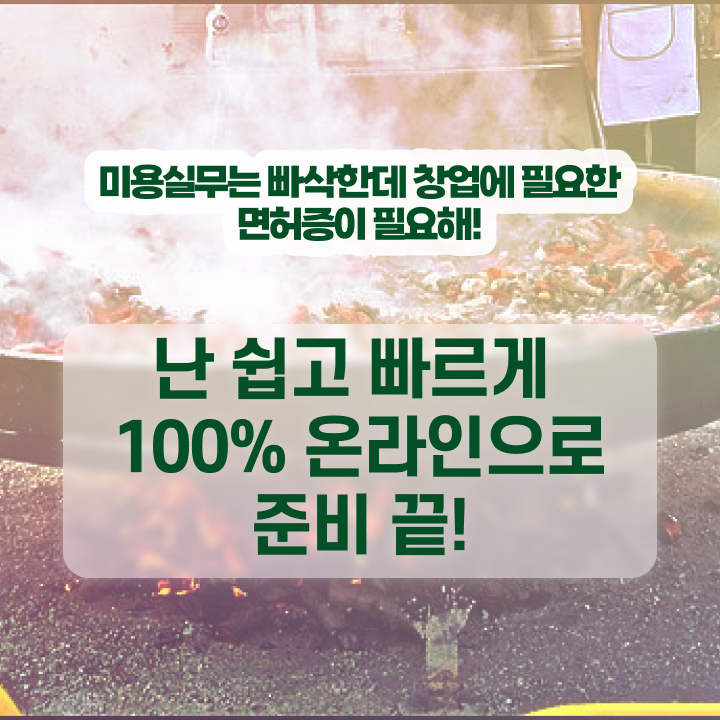  미용사 연봉 , 미용종합면허증 16주 만에 갖출 수 있어요