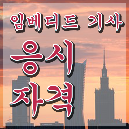  임베디드기사 자격요건 독학으로 빠르게 준비한 후기