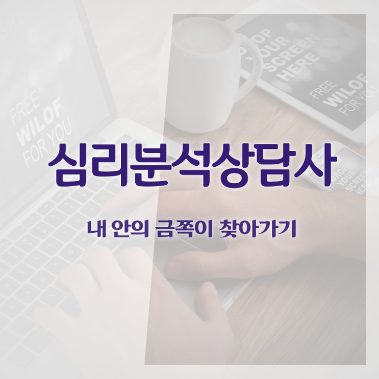  심리분석사 , 심리분석상담사 자격증 쉽고 간편하게 준비한 과정 및 고용 전망