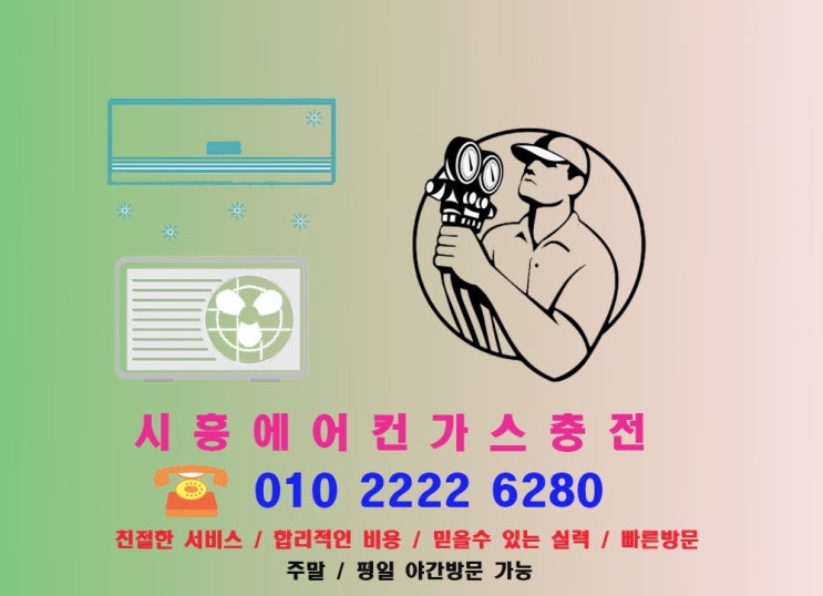  무더운 여름 에어컨 가스 충전으로 대비하자!-"시흥에어컨가스충전"