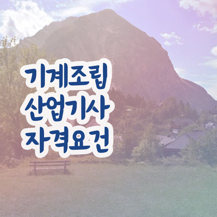  기계조립산업기사 시험응시조건 온라인 과정으로 쉽고 빠르게 끝낸 비법