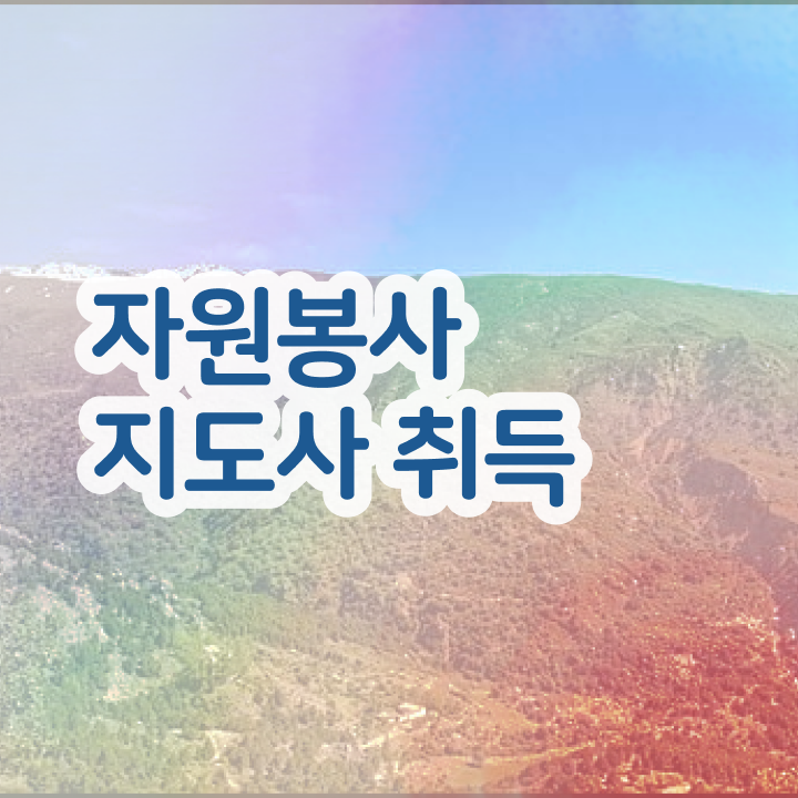  자원봉사 후기 , 자원봉사지도사 자격증 온라인으로 간단히 합격한 팁 추천합니다