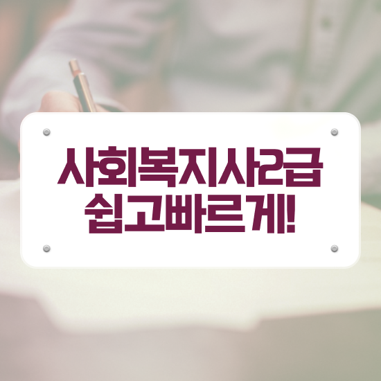  사회복지자격증사본 사회복지사 관련학과 아니어도 학점은행제로 수월하게