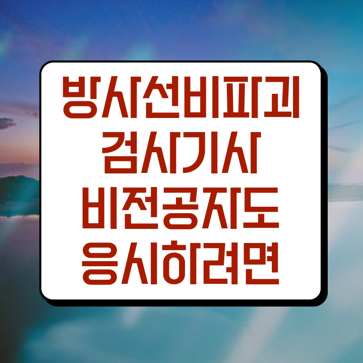  방사선비파괴검사기사 2024 방사선비파괴검사기사 시험자격 학점은행제로 간단하게 끝낸 방법