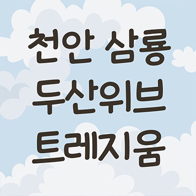  천안삼룡 두산위브 트레지움 지역주택조합 삼룡동 파크시티 두산건설 지주택 신축아파트 잔여세대 문의