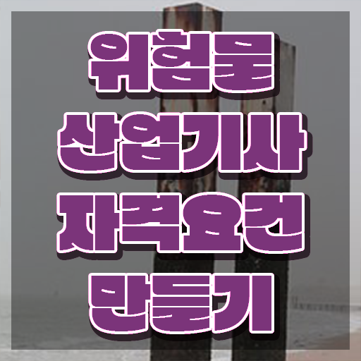  위험물산업기사 시험 접수 위험물산업기사 시험자격 학점은행제로 4달 안에 준비한 팁