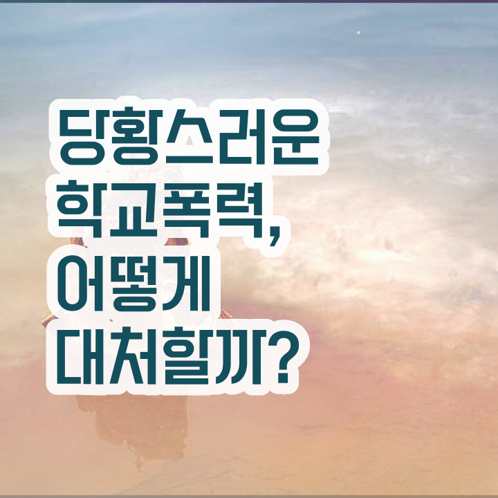  1급아동폭력예방상담사전문학교 , 아동폭력예방상담사 자격증 학습한 후기 필수 정보