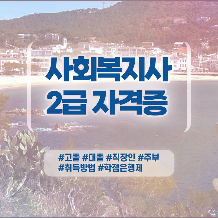  사회복지사저렴 , 사회복지사 관련학과 아니어도 독학으로 쉽고 빠르게