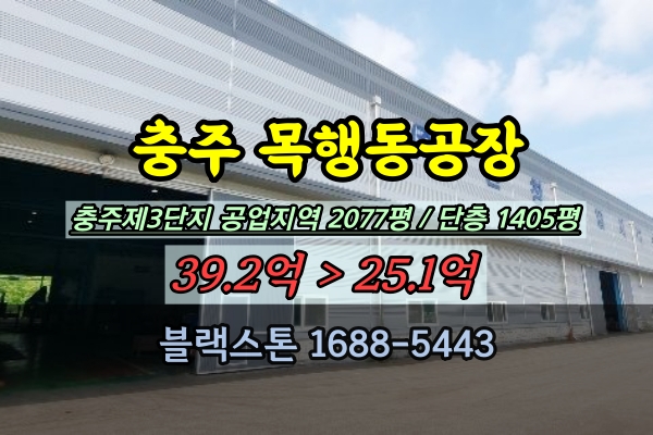  충주제3산업단지 경매 목행동 금형공장 매매 20억대 자동차부품 제조