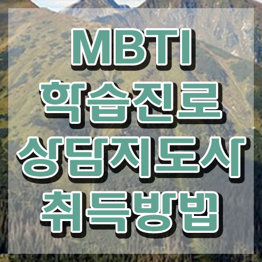  MBTI 궁합 짤 , 온라인 교육으로 mbti 학습진로상담지도사자격증 취득한 과정