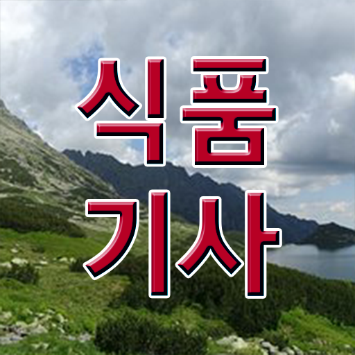  식품기사 수험표 식품기사 시험응시조건 인강으로 편하게 완료한 팁