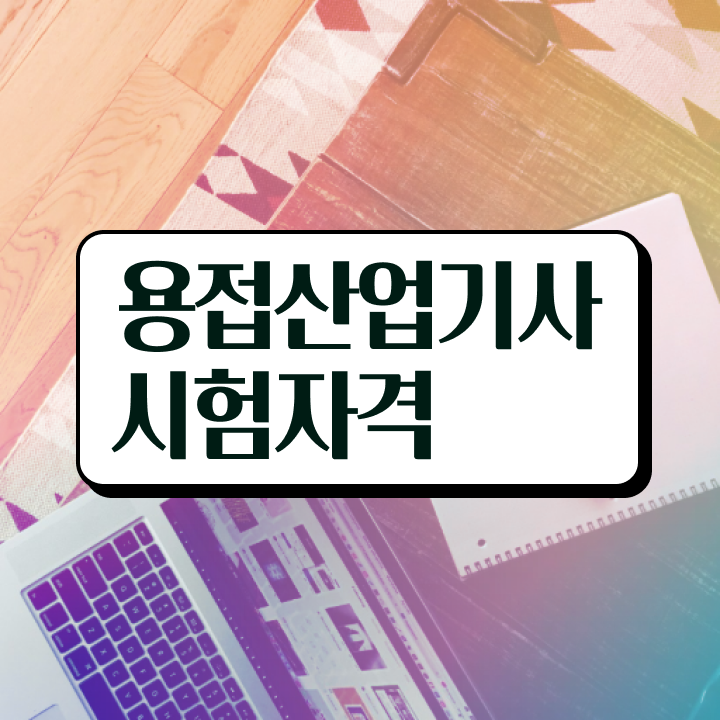  용접산업기사 일정 용접산업기사 시험응시자격 독학으로 쉽고 빠르게 완료한 노하우
