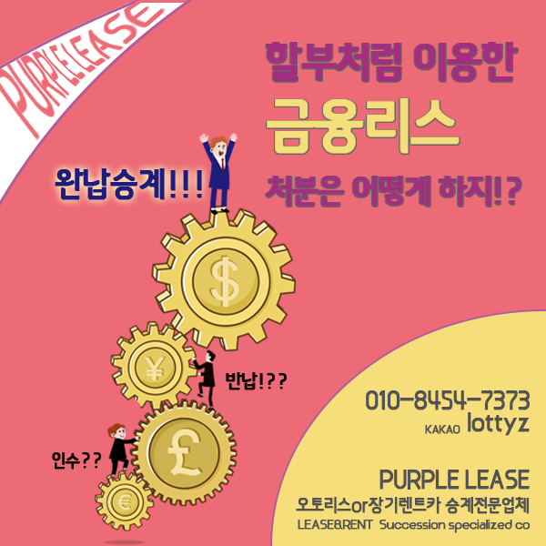  금융리스판매 할부처럼 이용했던 리스차 처분과 세금계산서 처리는?