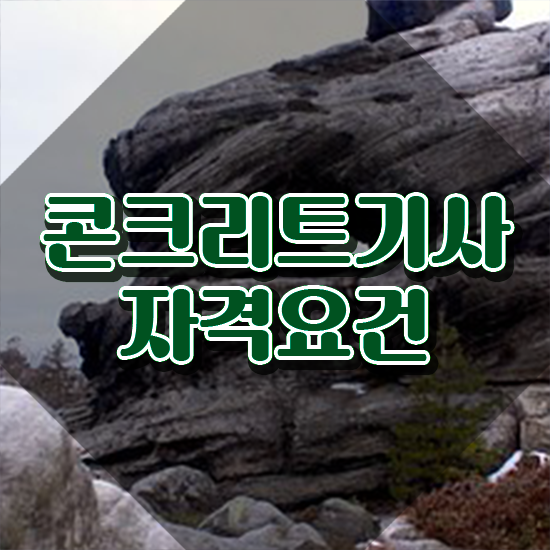  콘크리트기사 필기문제 콘크리트기사 시험응시조건 온라인으로 쉽고 빠르게 성공한 방법