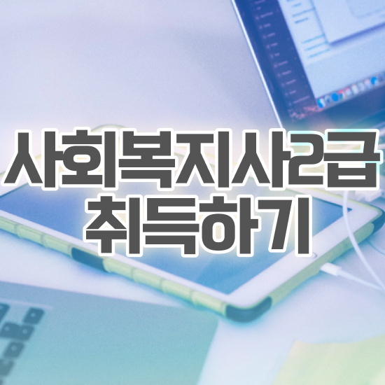  세종시 9급 사회복지직 사회복지사2급 관련학과 아니어도 학은제로 손쉽게