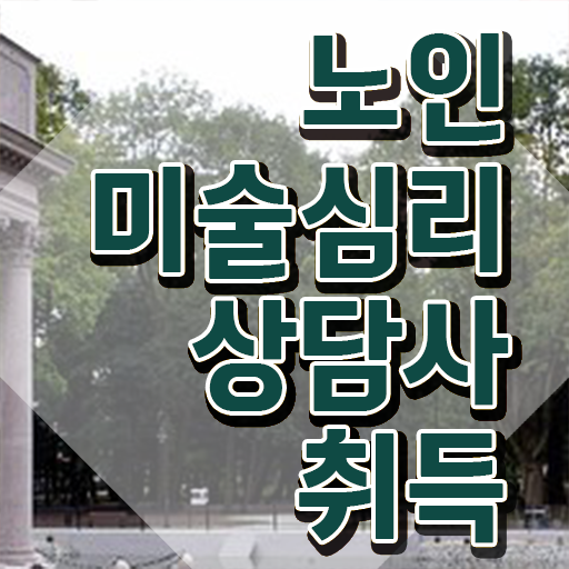  노인미술치료 , 노인미술심리상담사 자격증 2주 만에 취득한 정보 , 취업정보